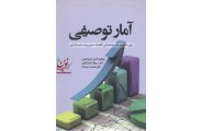 آمار توصیفی (ویژه دانشجویان رشته های اقتصاد، مدیریت و حسابداری) احمد سرلک انتشارات نور علم 